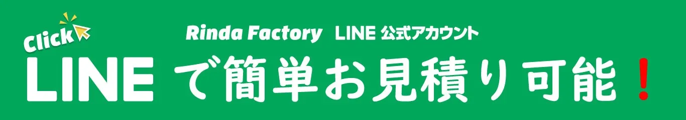 LINEで簡単お見積り可能!